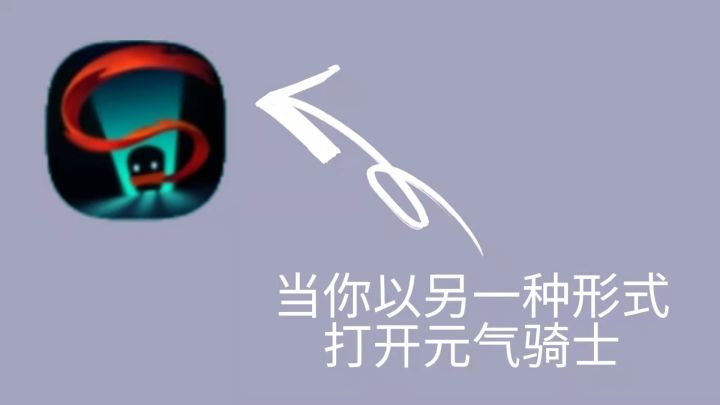 #元气骑士大作战# 当你用另一种形式打开元气骑士截图