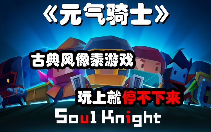 《元气骑士》古典风像素游戏:玩上就停不下来截图