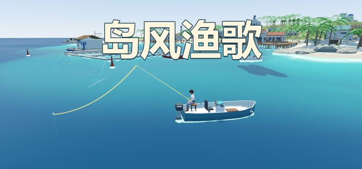 岛风渔歌 封面