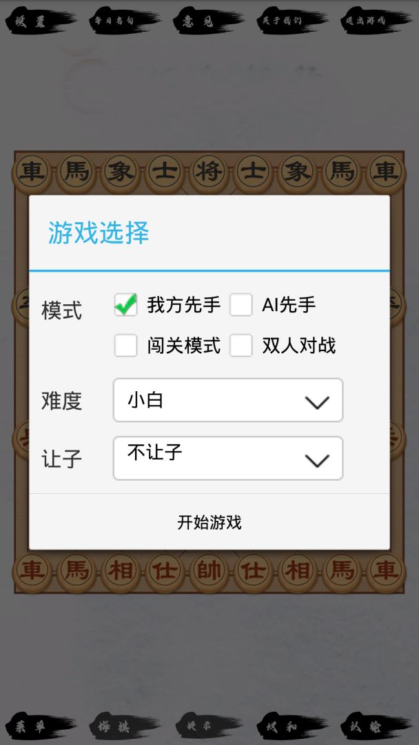 单机象棋游戏截图