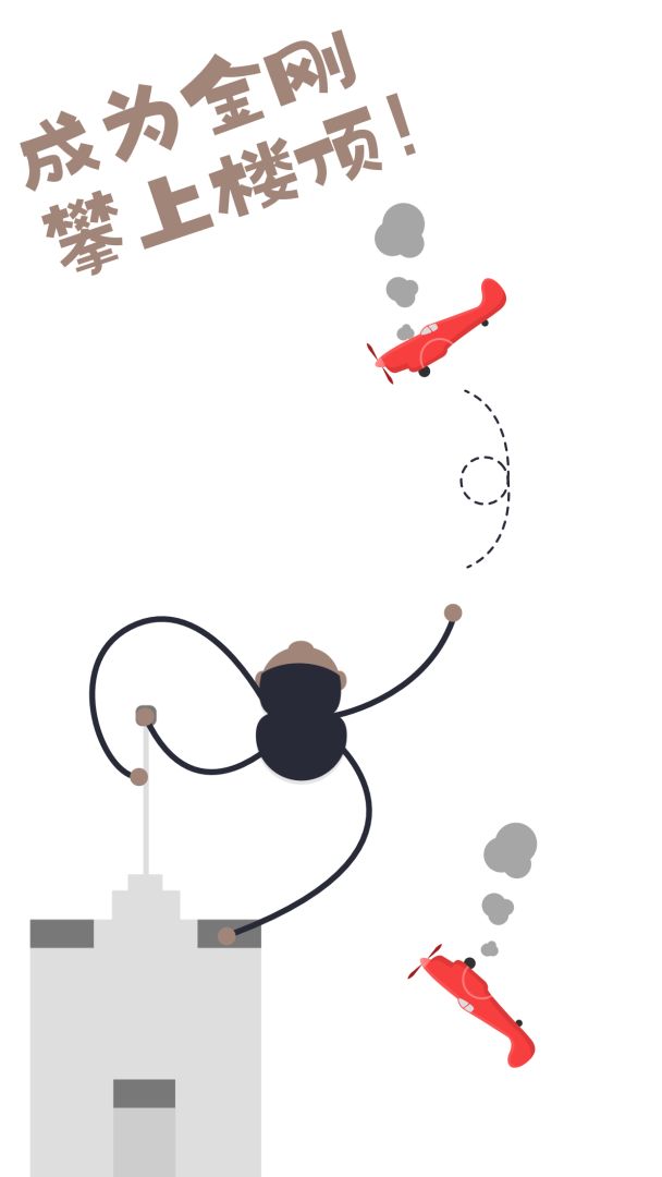 橡皮人攀爬游戏截图