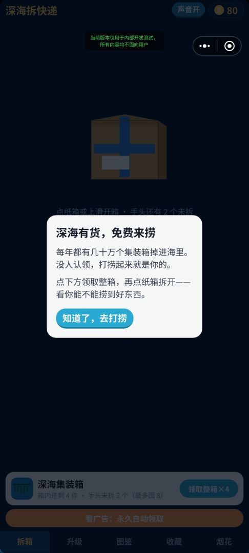 深海拆快递游戏截图
