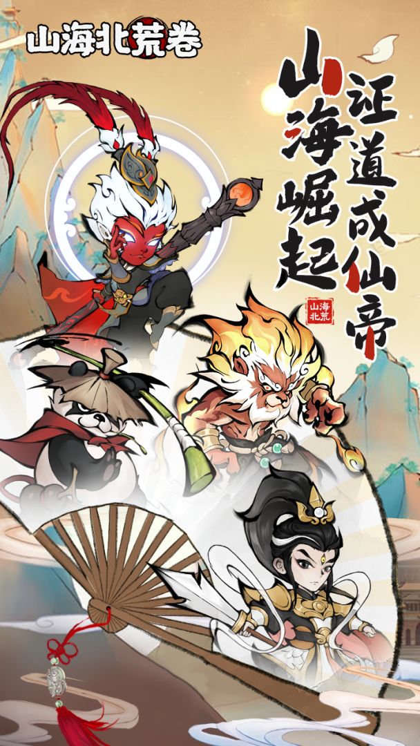 山海北荒卷游戏截图