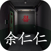 回廊:余仁仁icon