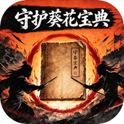 守护葵花宝典