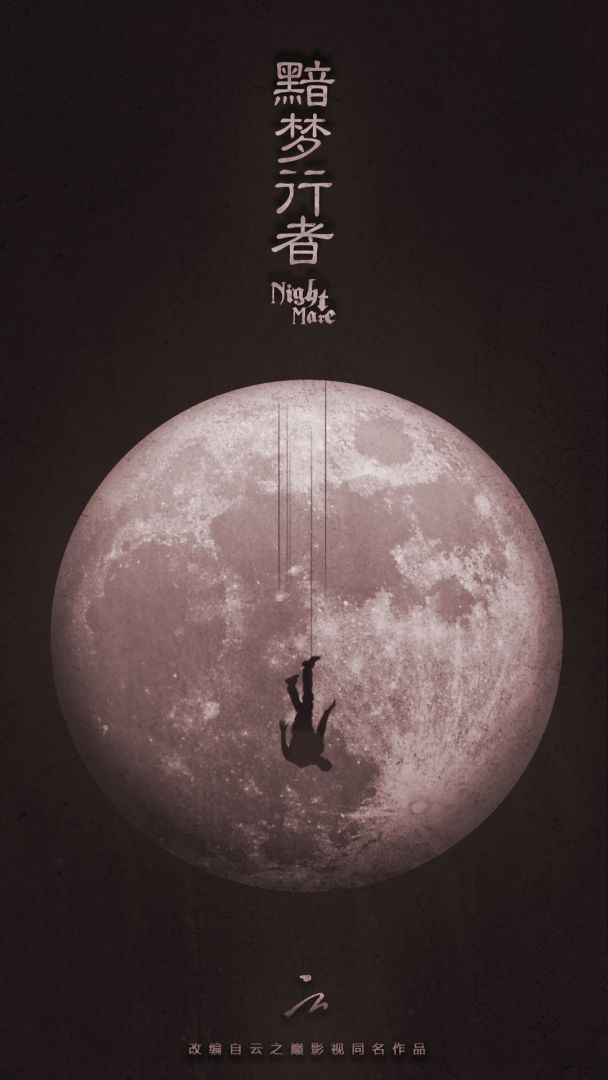 黯梦行者游戏截图