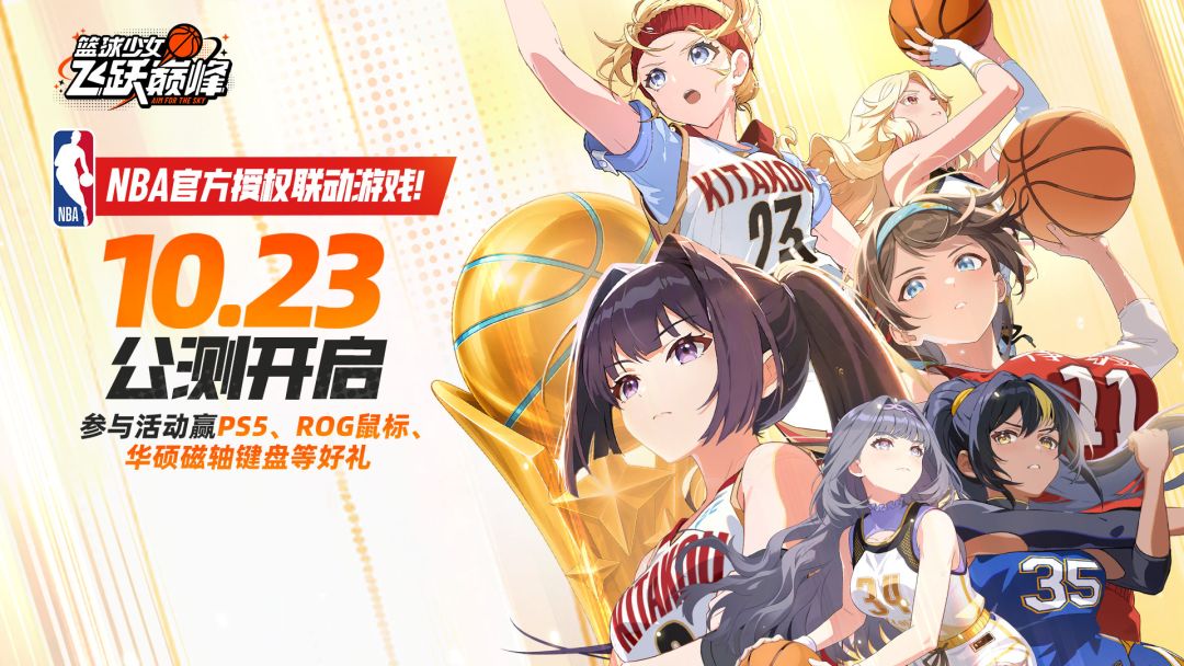 全平台公测已开启！下载登录领NBA联动皮肤！参与活动赢PS5、限定周边等好礼！