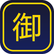 御守修仙icon