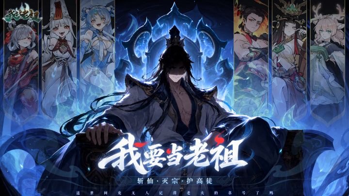 我要当老祖 封面