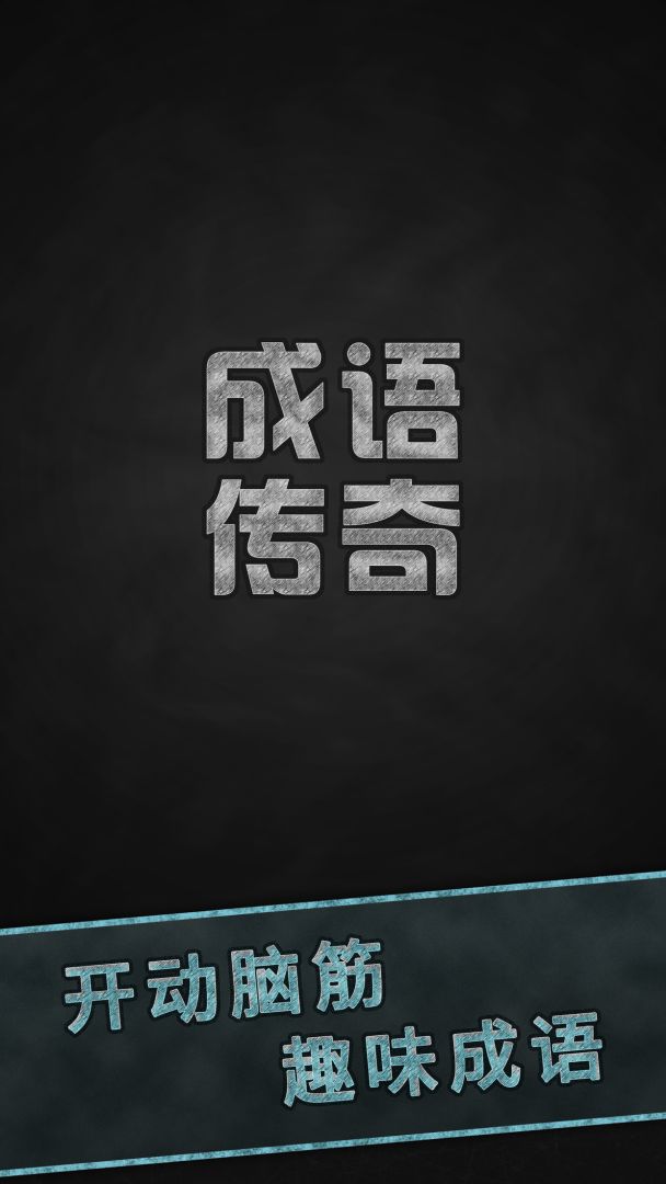 成语传奇游戏截图