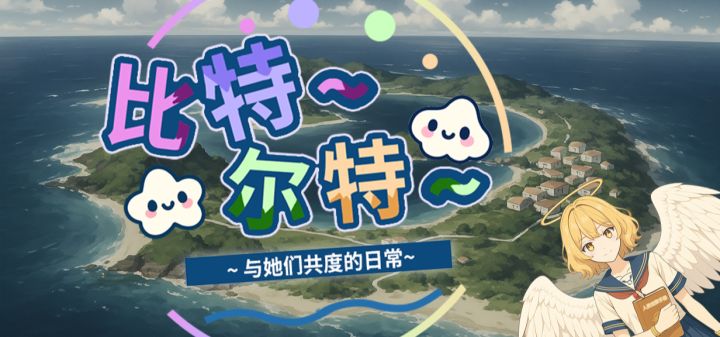 比特尔特:与她们共度的日常 封面