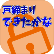 戸締りできたかな