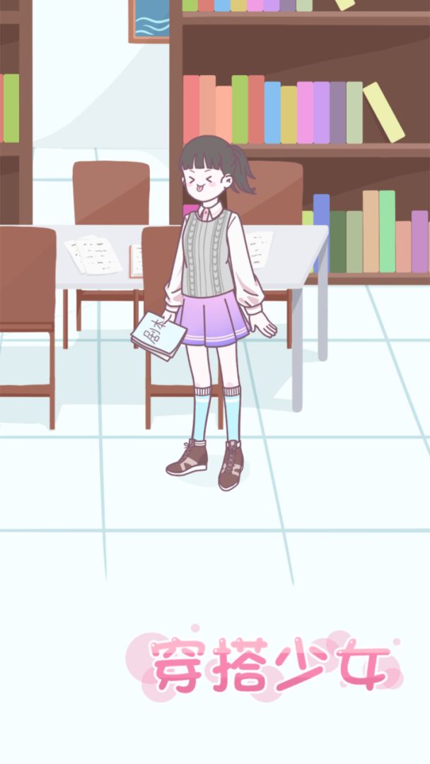 穿搭少女游戏截图