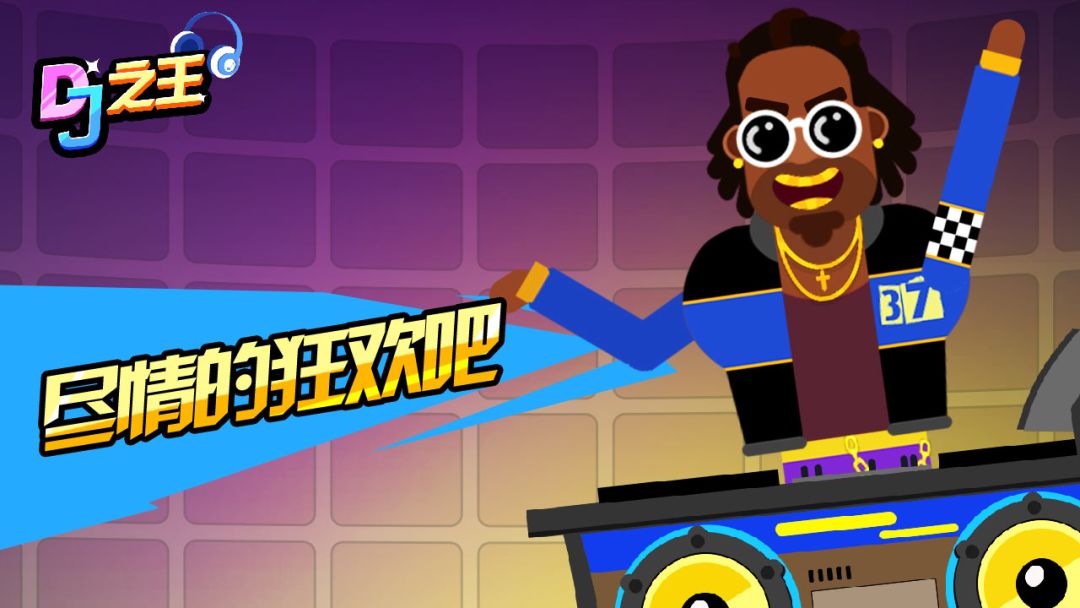 DJ之王游戏截图