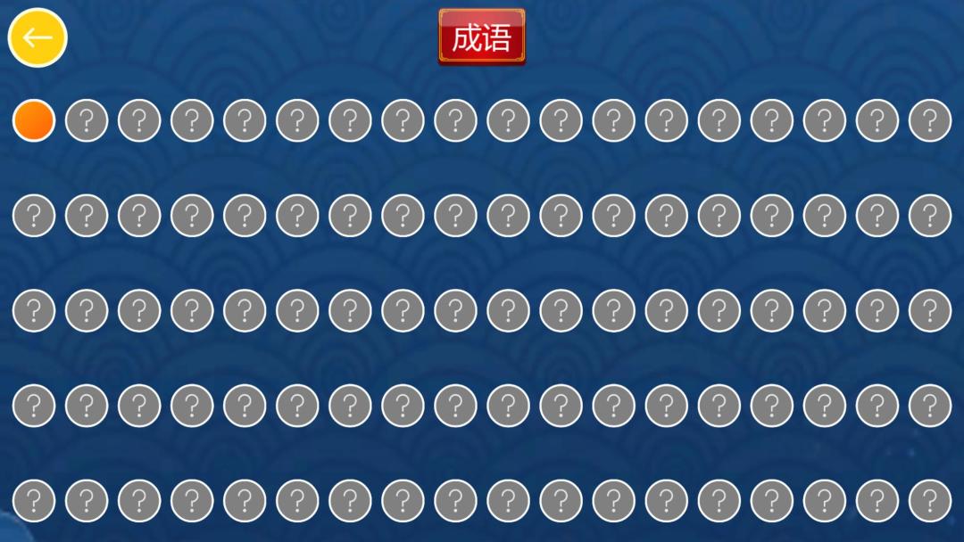 中华成语大会HD游戏截图
