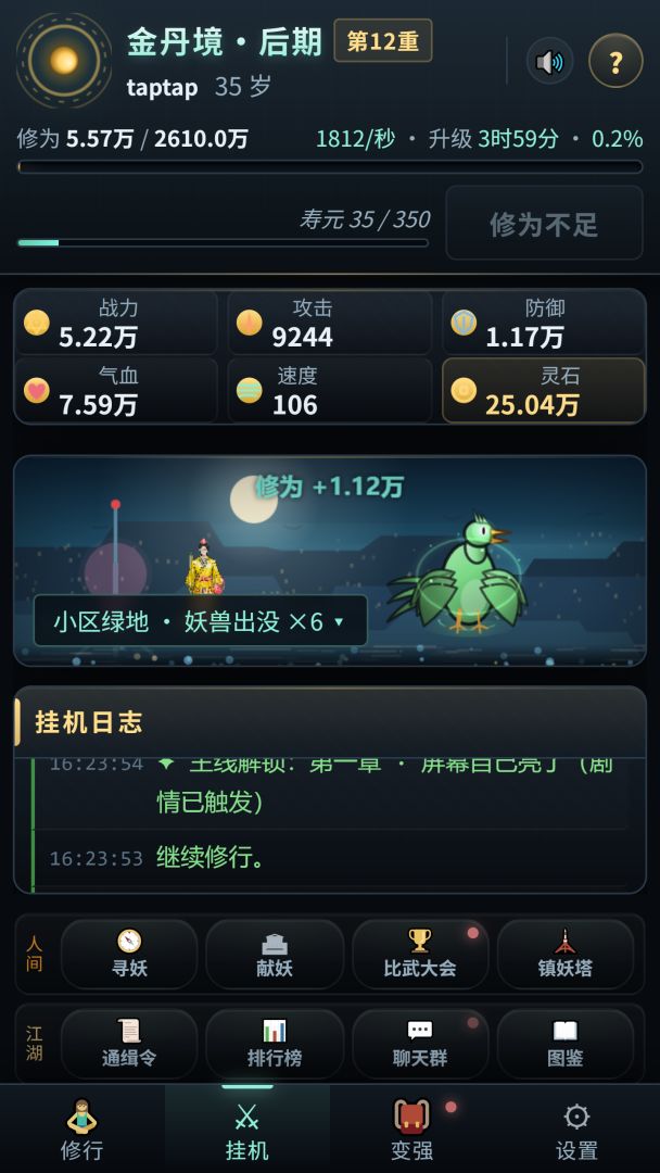 我的挂机修仙游戏截图