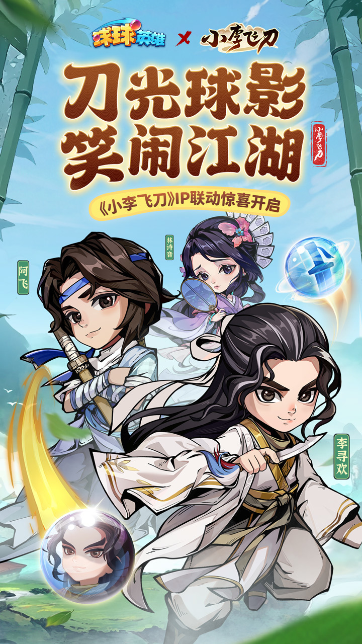 联动球球强势上线！