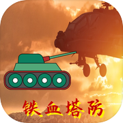 铁血塔防icon
