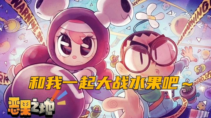 你最爱的水果竟全都变成了敌人?Q萌清新射击手游【恶果之地】截图