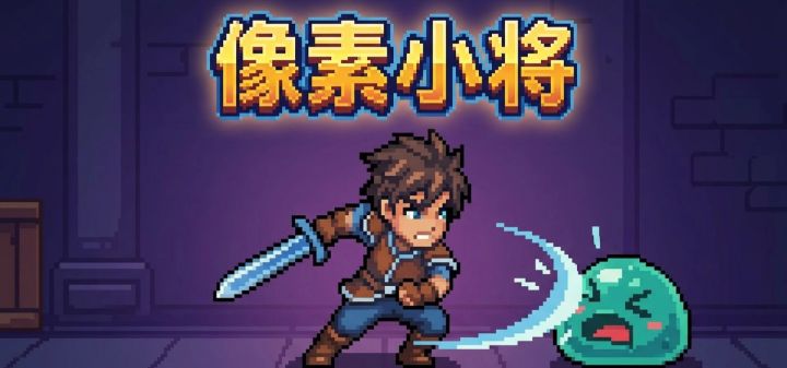 像素小将 封面