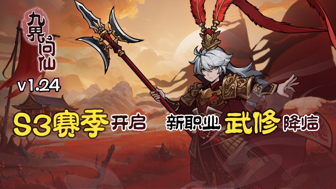 1.24新赛季，武修降临