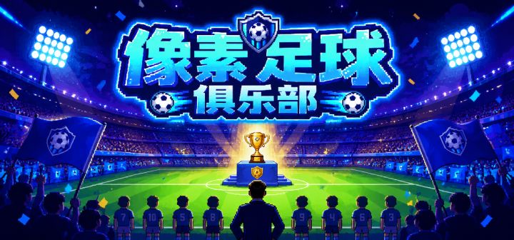 像素足球俱乐部 封面