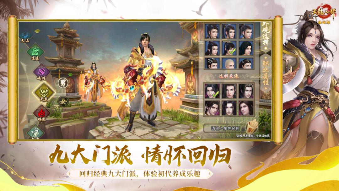 天龙八部手游游戏截图