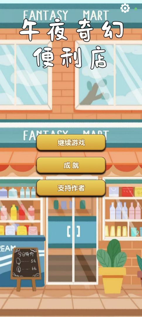 午夜奇幻便利店游戏截图