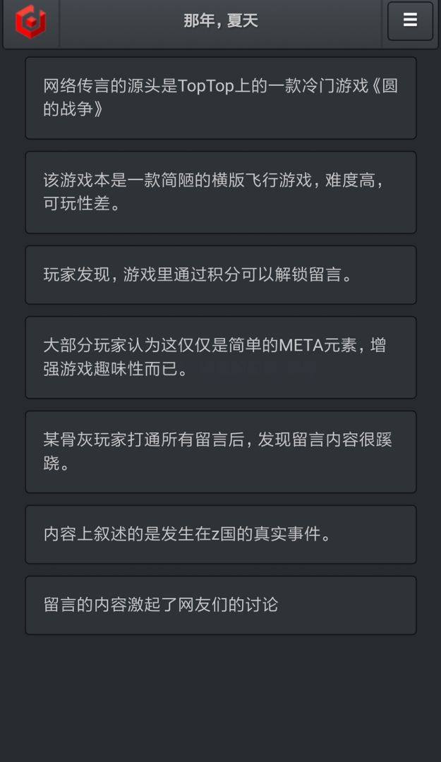 记者调查：那年夏天游戏截图