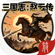 三国志：赵云传icon