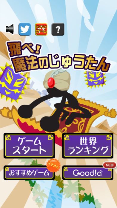 飛べ！魔法のじゅうたん游戏截图