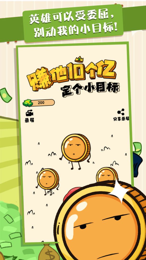 赚他十个亿游戏截图