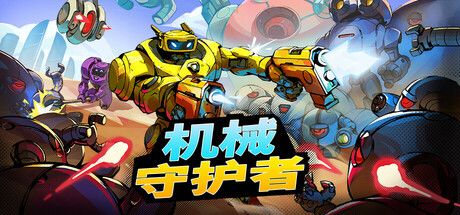 Roboquest (机械守护者) 封面