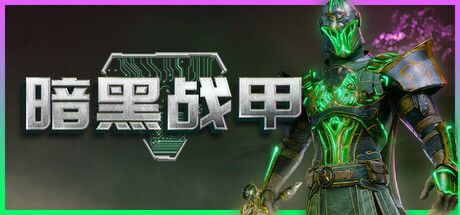 暗黑战甲 封面