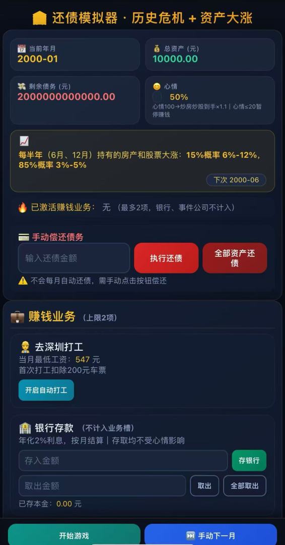 2万亿还债游戏截图