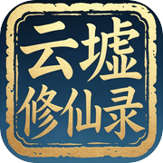 云墟修仙录