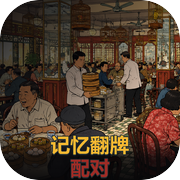 记忆翻牌配对