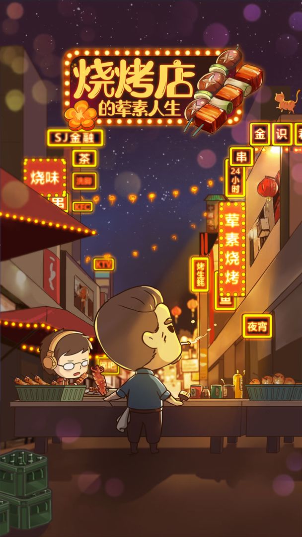 烧烤店的荤素人生游戏截图