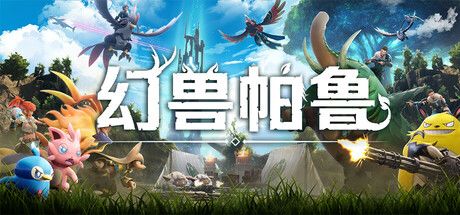 幻兽帕鲁