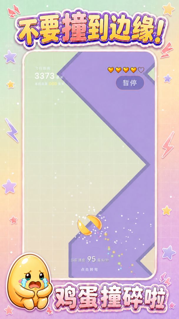 飞吧!鸡蛋!游戏截图