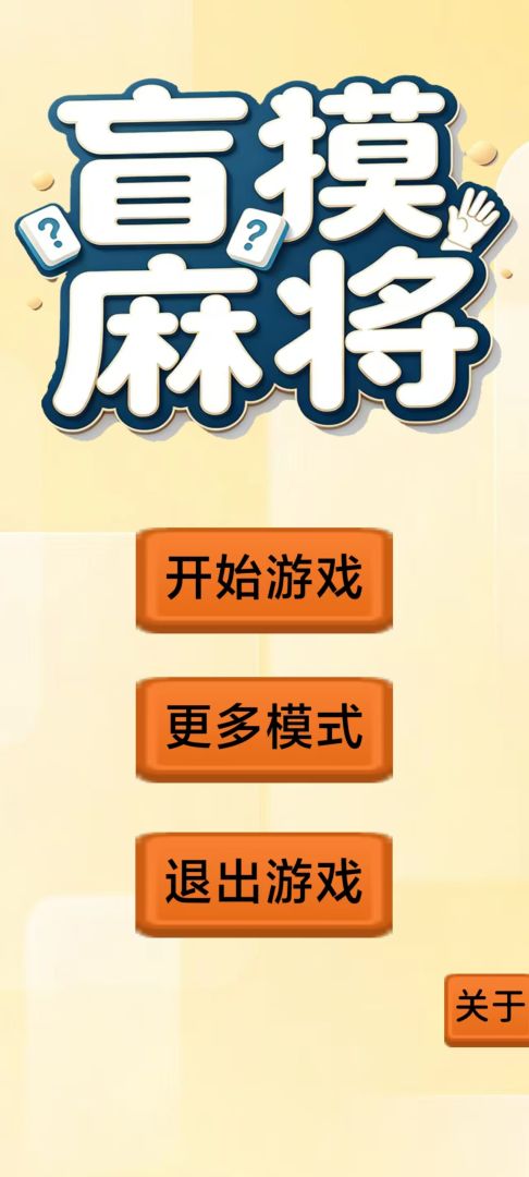 盲摸麻将游戏截图