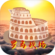 罗马战场icon