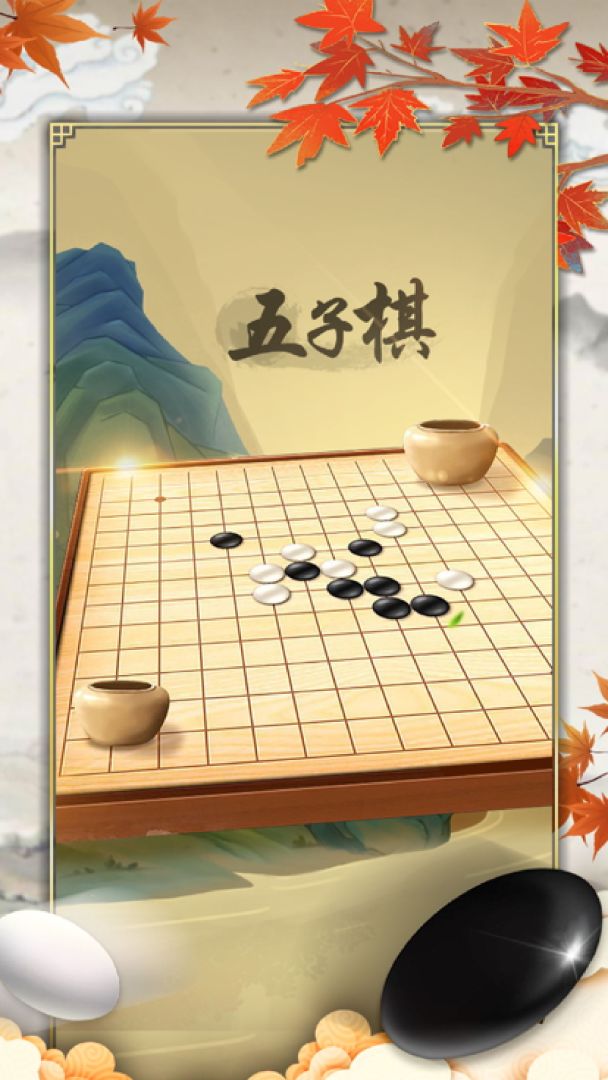 五子连珠大师游戏截图