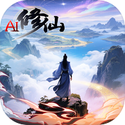 AI修仙