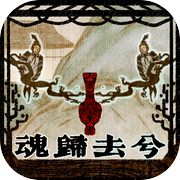 魂归去兮icon