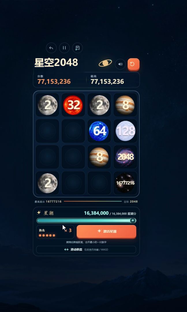 星空2048游戏截图