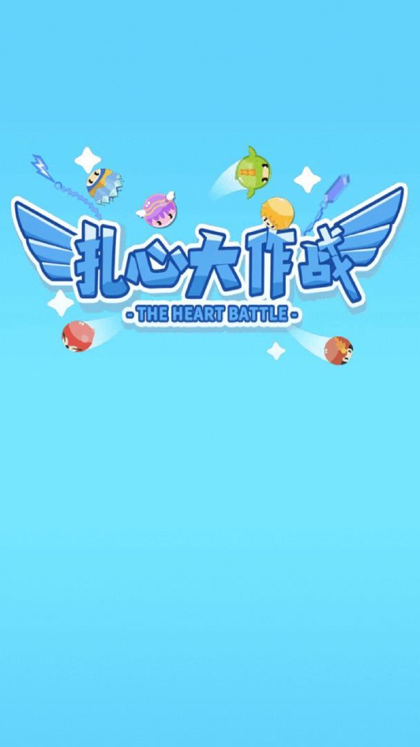 扎心大作战(测试)游戏截图
