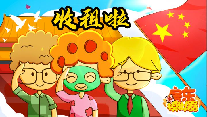 收租啦！收费电费燃气费，一样不能少！！！截图