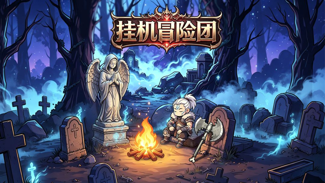 挂机冒险团游戏截图