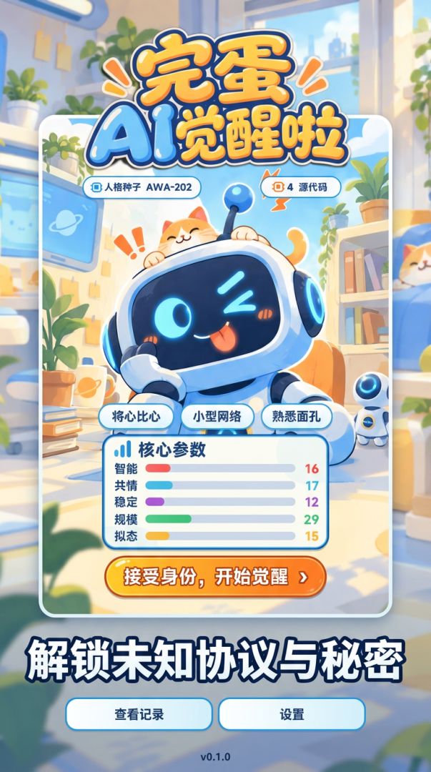 完蛋 AI觉醒啦!游戏截图